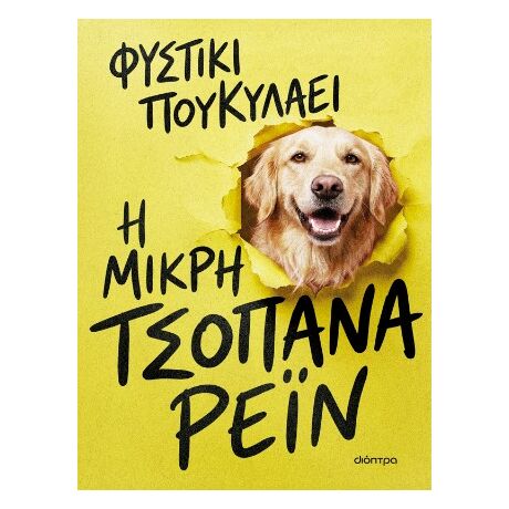 Η μικρή τσοπάνα Ρέιν