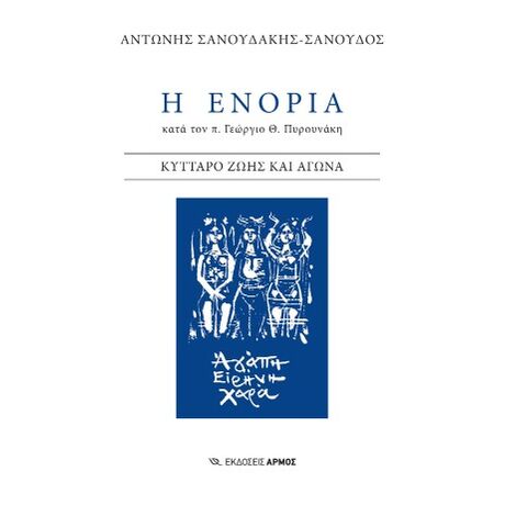 Η ενορία κατά τον π. Γεώργιο Θ. Πυρουνάκη