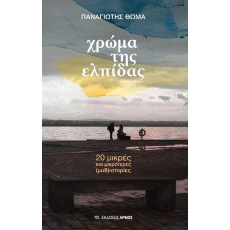 Χρώμα της ελπίδας
