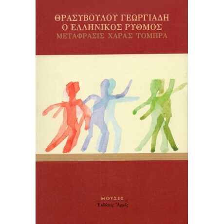 Ο ελληνικός ρυθμός
