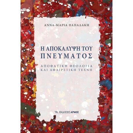 Η αποκάλυψη του πνεύματος