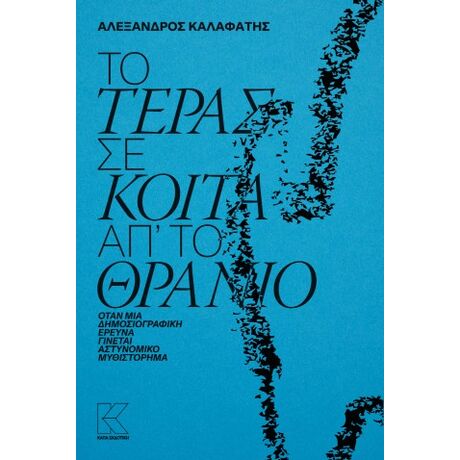 Το τέρας σε κοιτά απ΄ το θρανίο