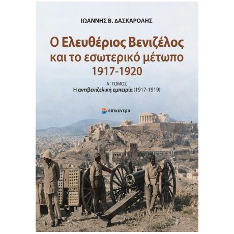 Ο Ελευθέριος Βενιζέλος και το εσωτερικό μέτωπο (1917-1920)