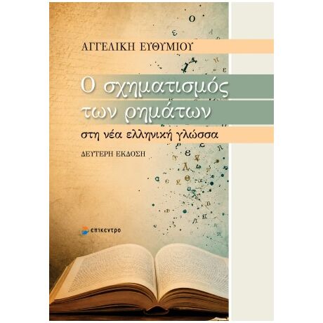 Ο σχηματισμός των ρημάτων στη νέα ελληνική γλώσσα