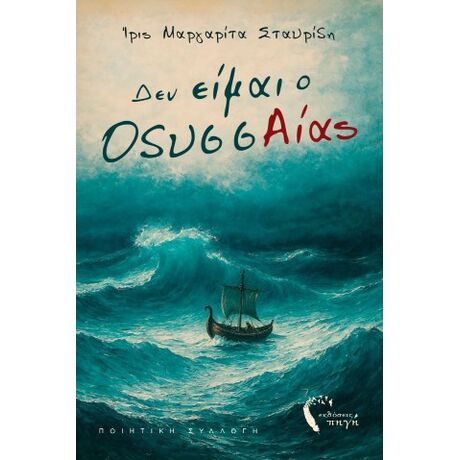 Δεν είμαι ο ΟδυσσΑΙας