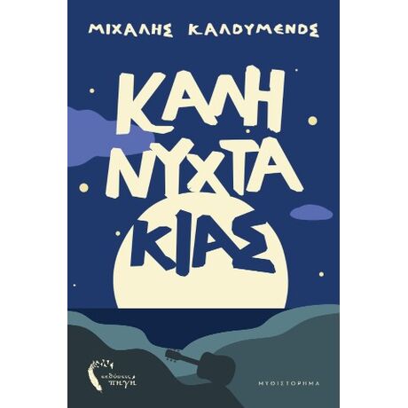 Ο Καληνυχτάκιας