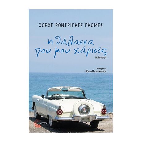 Η θάλασσα που μου χάρισες