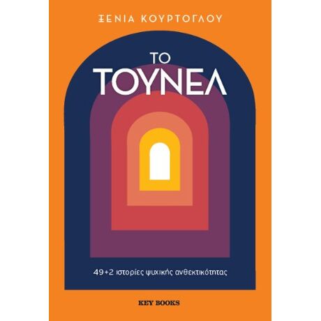 Το τούνελ