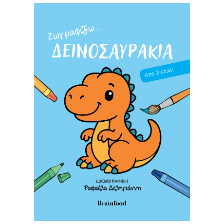 Ζωγραφίζω...δεινοσαυράκια