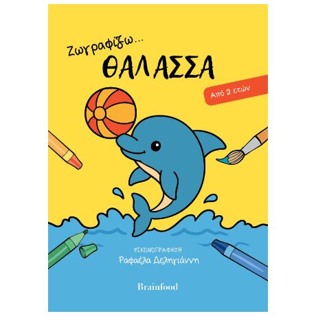 Ζωγραφίζω...θάλασσα