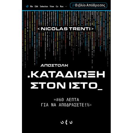 Καταδίωξη στον ιστό