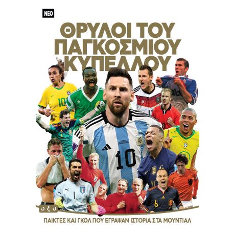 Θρύλοι του Παγκοσμίου Κυπέλλου