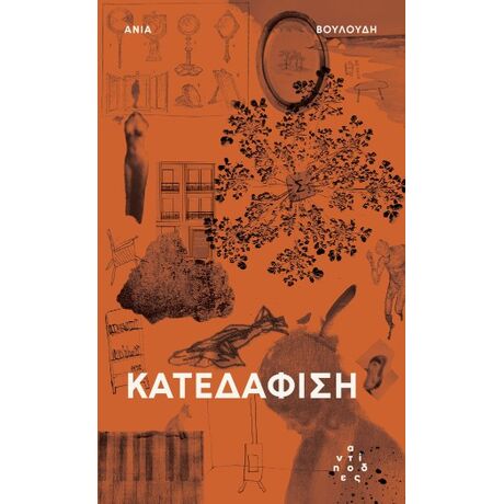 Κατεδάφιση