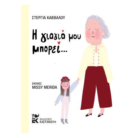 Η γιαγιά μου μπορεί