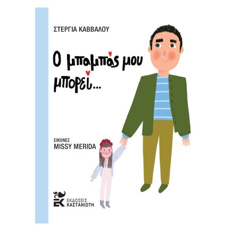 Ο μπαμπάς μου μπορεί