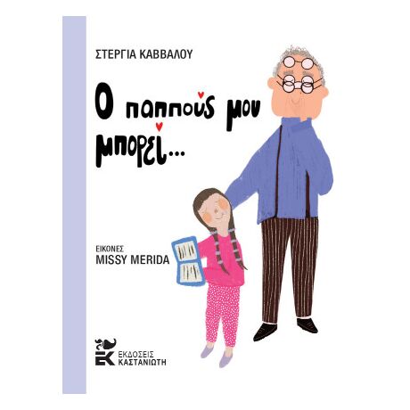 Ο παππούς μου μπορεί