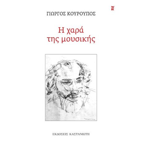 Η χαρά της μουσικής