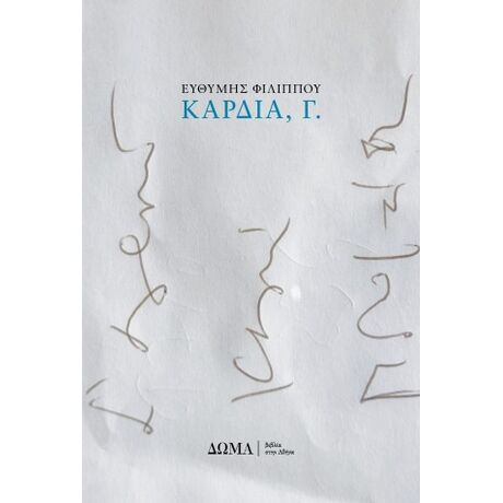 Καρδιά, Γ.