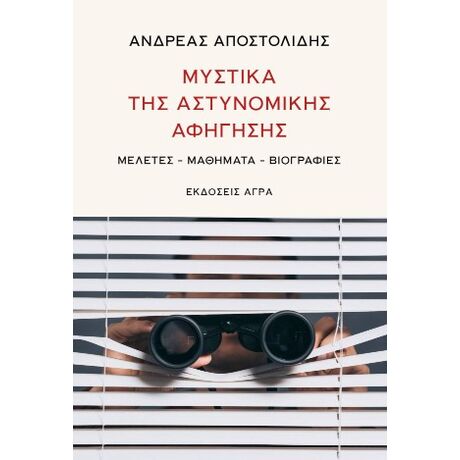 Μυστικά της αστυνομικής αφήγησης