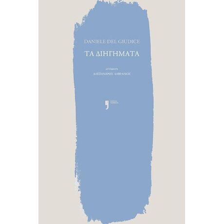 Τα διηγήματα