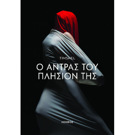 Ο άντρας του πλησίον της