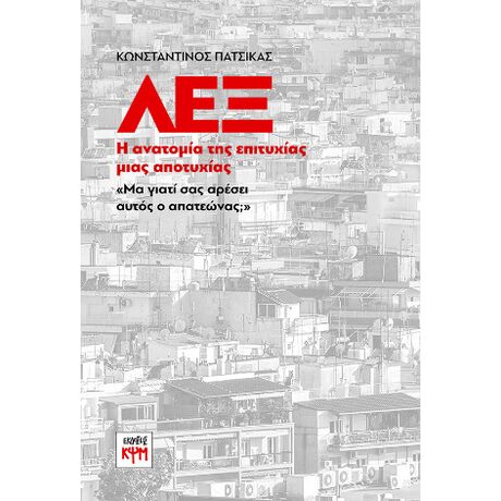 ΛΕΞ: Η ανατομία της επιτυχίας μιας αποτυχίας