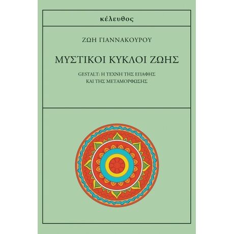 Μυστικοί κύκλοι ζωής