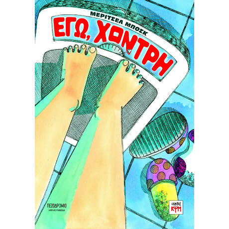 Εγώ, χοντρή