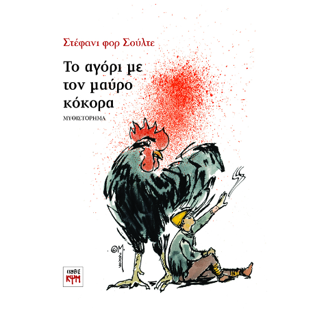 Το αγόρι με τον μαύρο κόκορα