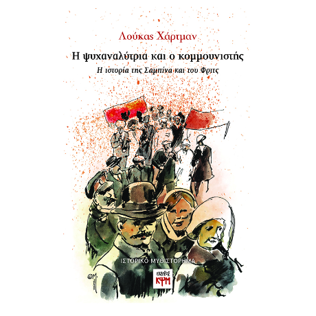 Η ψυχαναλύτρια και ο κομμουνιστής