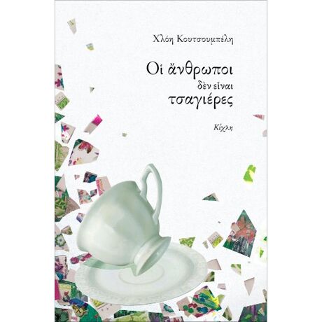 Οι άνθρωποι δεν είναι τσαγιέρες