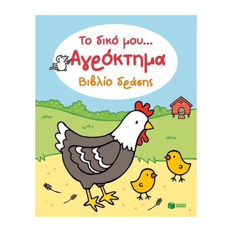 Το δικό μου... Αγρόκτημα - Βιβλίο δράσης (Σειρά: Το δικό μου...)
