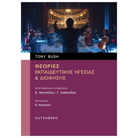 Θεωρίες Εκπαιδευτικής Ηγεσίας & Διοίκησης
