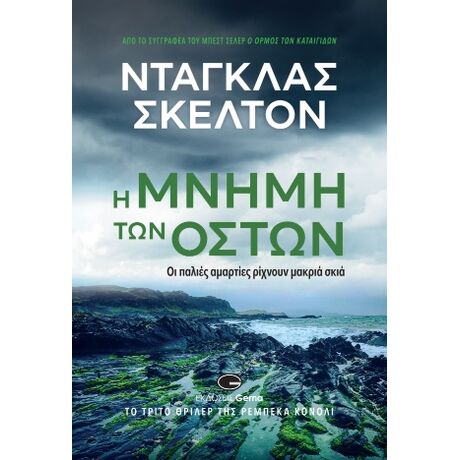 Η μνήμη των οστών