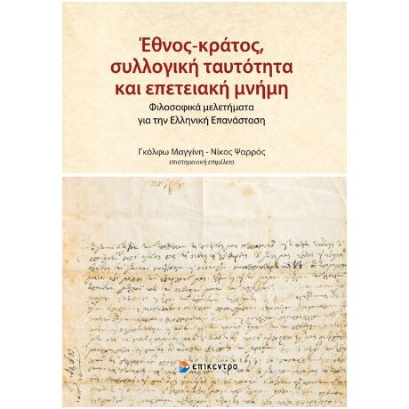 Έθνος-κράτος, συλλογική ταυτότητα και επετειακή μνήμη