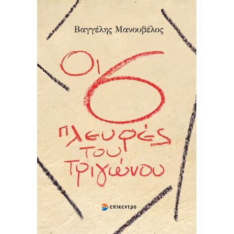 Οι έξι πλευρές του τριγώνου