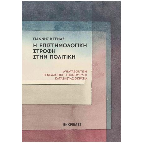 Η επιστημολογική στροφή στην πολιτική. Whataboutism, γενεαλογική υπονόμευση, κατασκευασιοκρατία