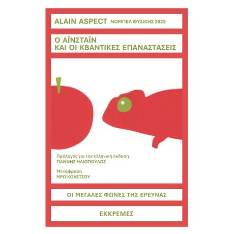 Ο Αϊνστάιν και οι κβαντικές επαναστάσεις