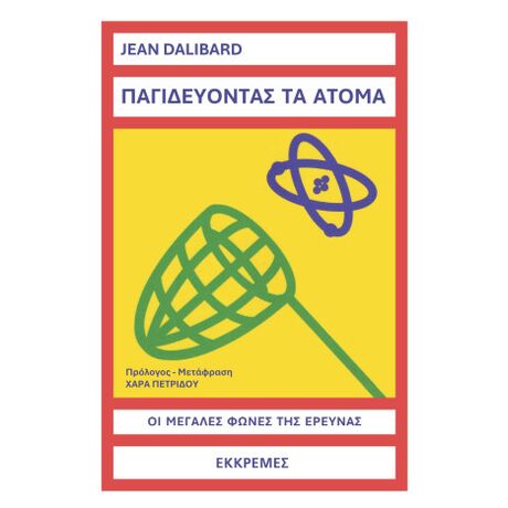 Παγιδεύοντας τα άτομα