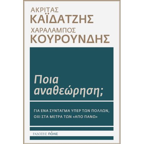 Ποια αναθεώρηση;