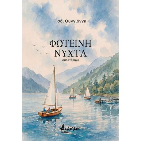 Φωτεινή νύχτα