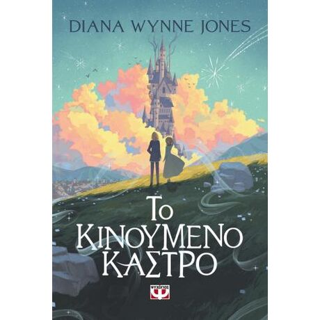 Το κινούμενο κάστρο