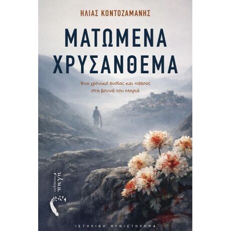 Ματωμένα Χρυσάνθεμα