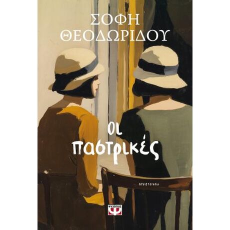 Οι παστρικές