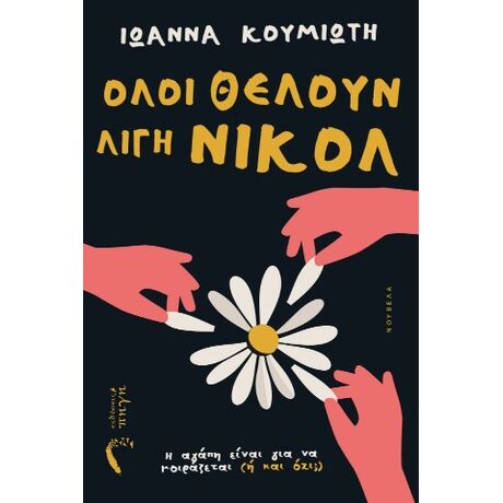 Όλοι θέλουν λίγη Νικόλ