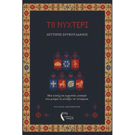 Το νυχτέρι