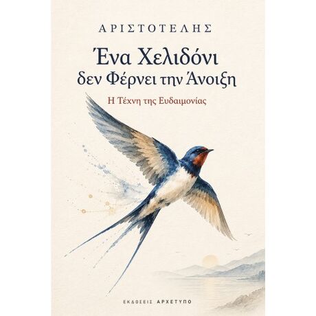 Ένα χελιδόνι δεν φέρνει την άνοιξη