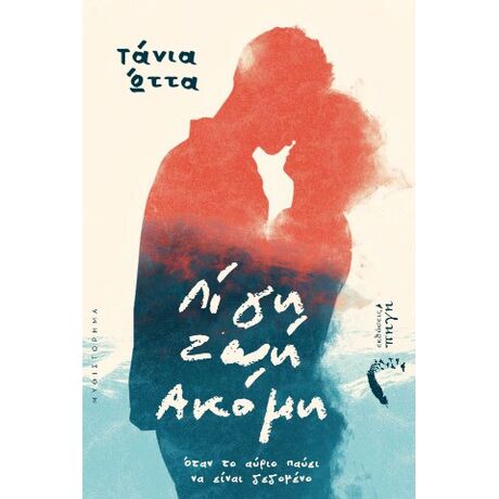 Λίγη ζωή ακόμα