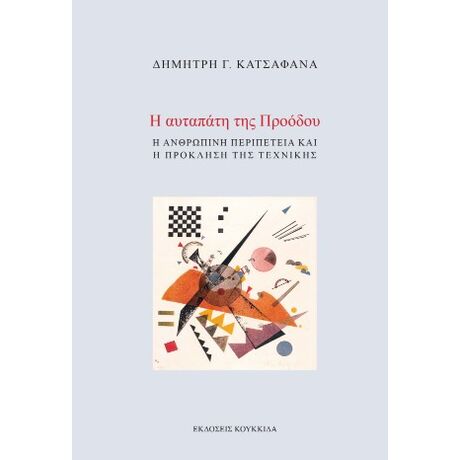 Η αυταπάτη της Προόδου