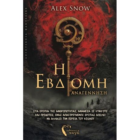 Η Έβδομη | Αναγέννηση